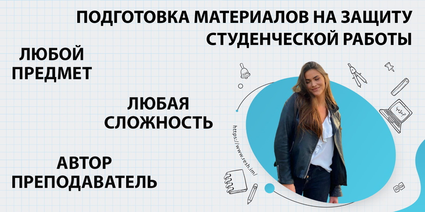 Где заказать материалы для защиты студенческой работы в Томске?