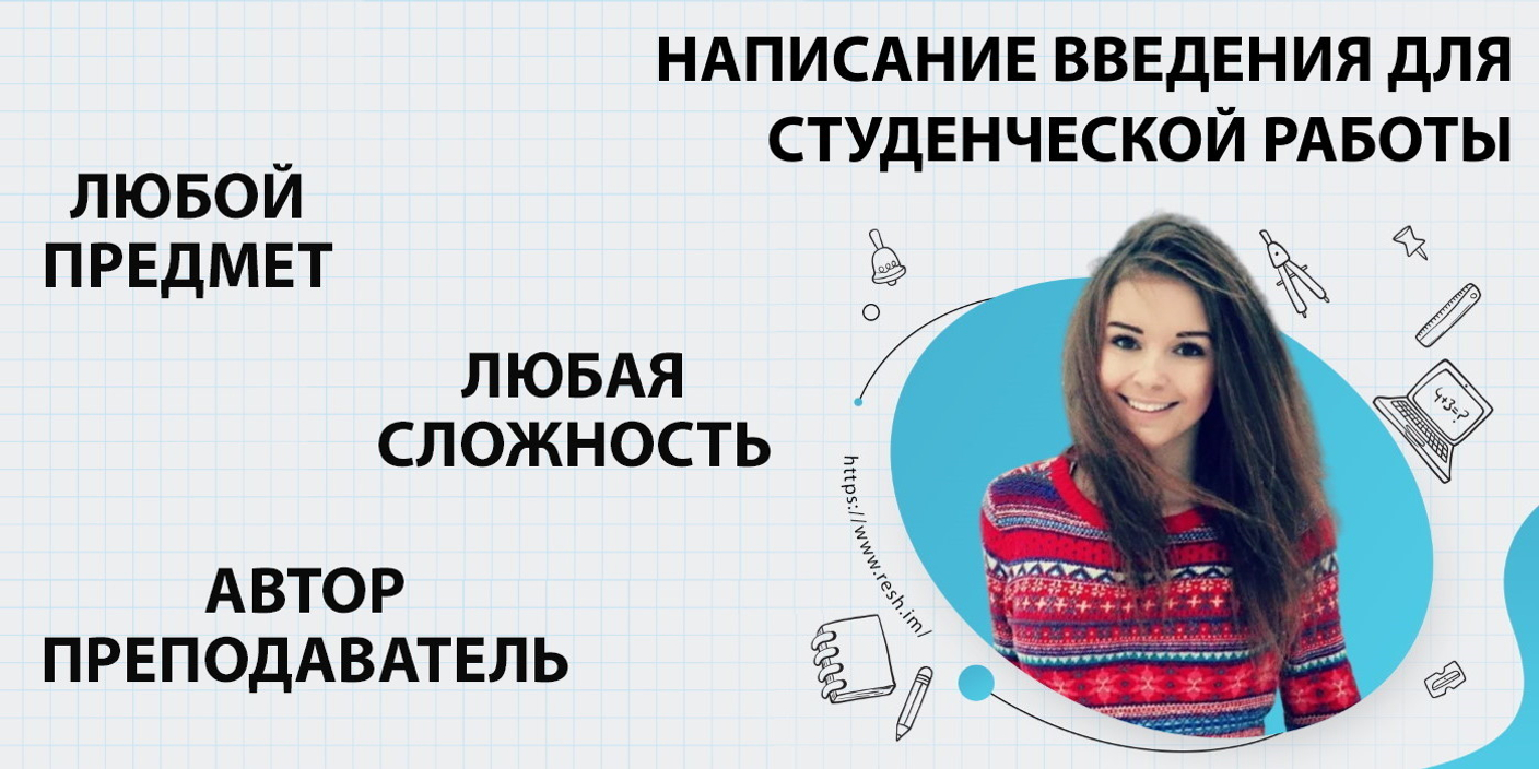 Где заказать ведение для студ.работы в Челябинске? Написание введение для: реферата, курсовой, дипломной, диссертации