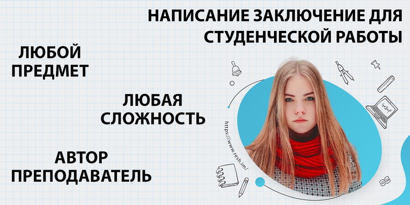 Где заказать написание заключения для реферата, курсовой, дипломной, диссертации в Барнауле?