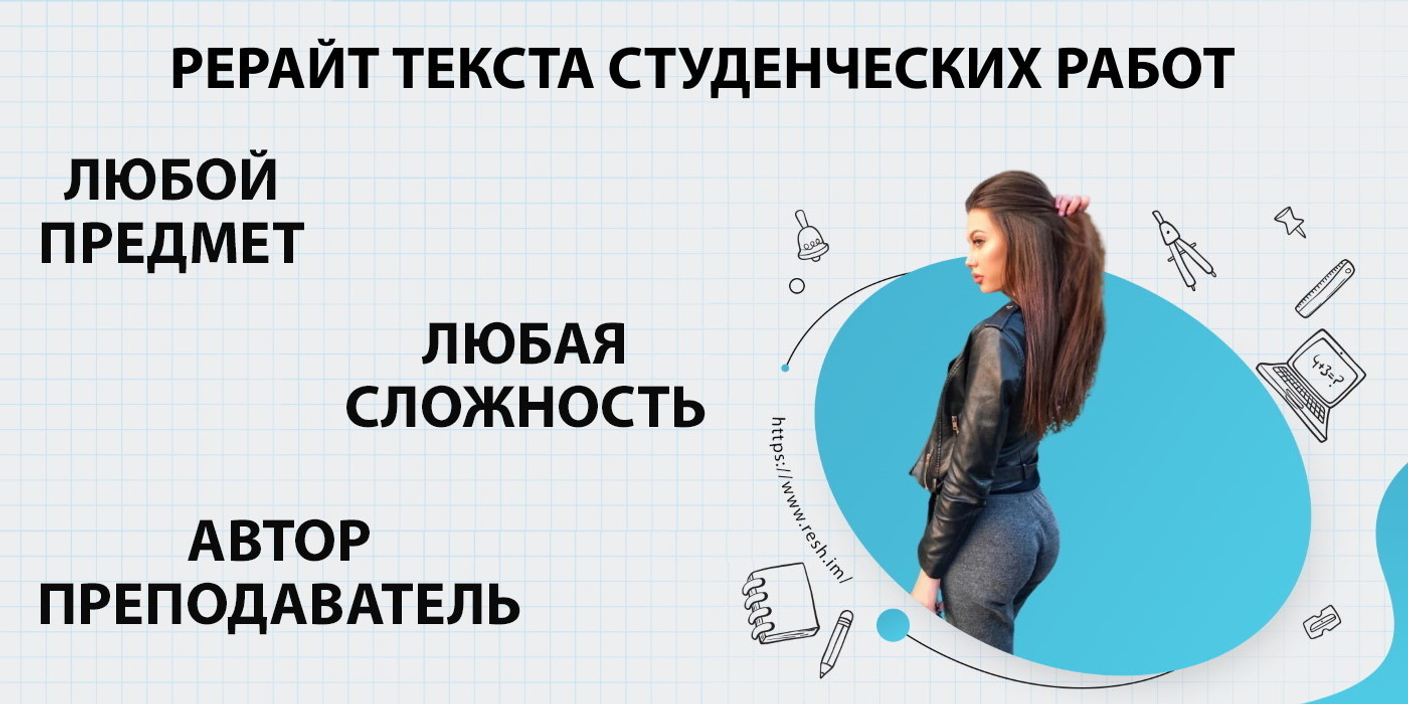 Где заказать рерайт студенческой работы в Челябинске? Подъем уникальности: рефераты, курсовые работы, дипломные, диссертации