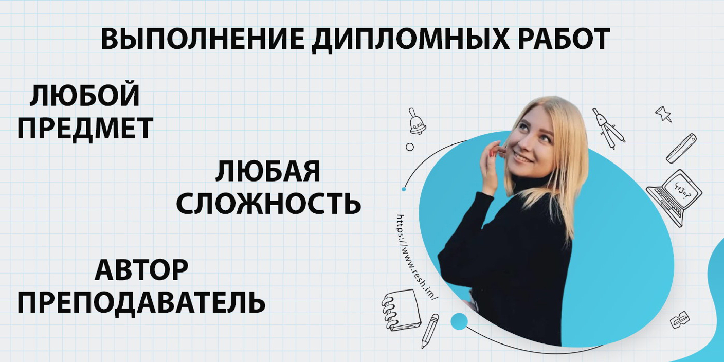 Где заказать дипломную работу в Челябинске?